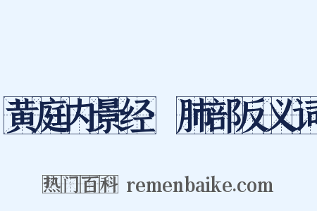 黄庭内景经·肺部反义词是什么意思的图片